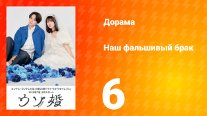 Наш фальшивый брак 1 сезон 6 серия