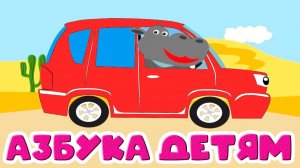 АЗБУКА ДЛЯ МАЛЫШЕЙ - РАЗВИВАЮЩИЙ МУЛЬТИК ДЛЯ ДЕТЕЙ - ДОРОЖНАЯ АЗБУКА