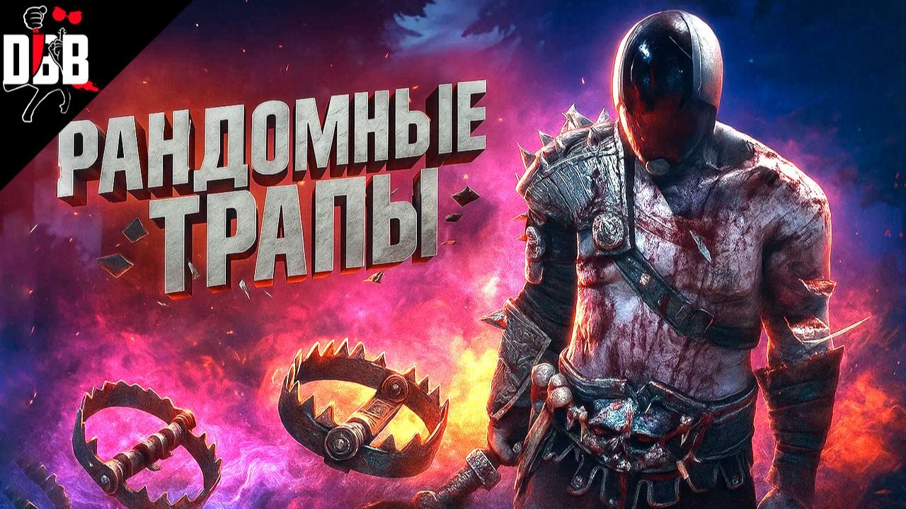 Выжившие такого не ожидают / Охотник в Dead by Daylight #dbd #deadbybad смотреть онлайн