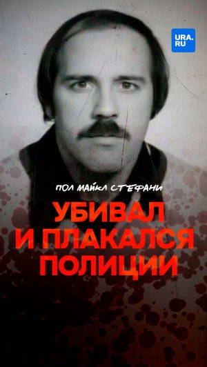Он убивал девушек, а после звонил в полицию и плакал