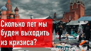 Боглаев/Бобылев: Сколько лет мы будем выходить из кризиса?
