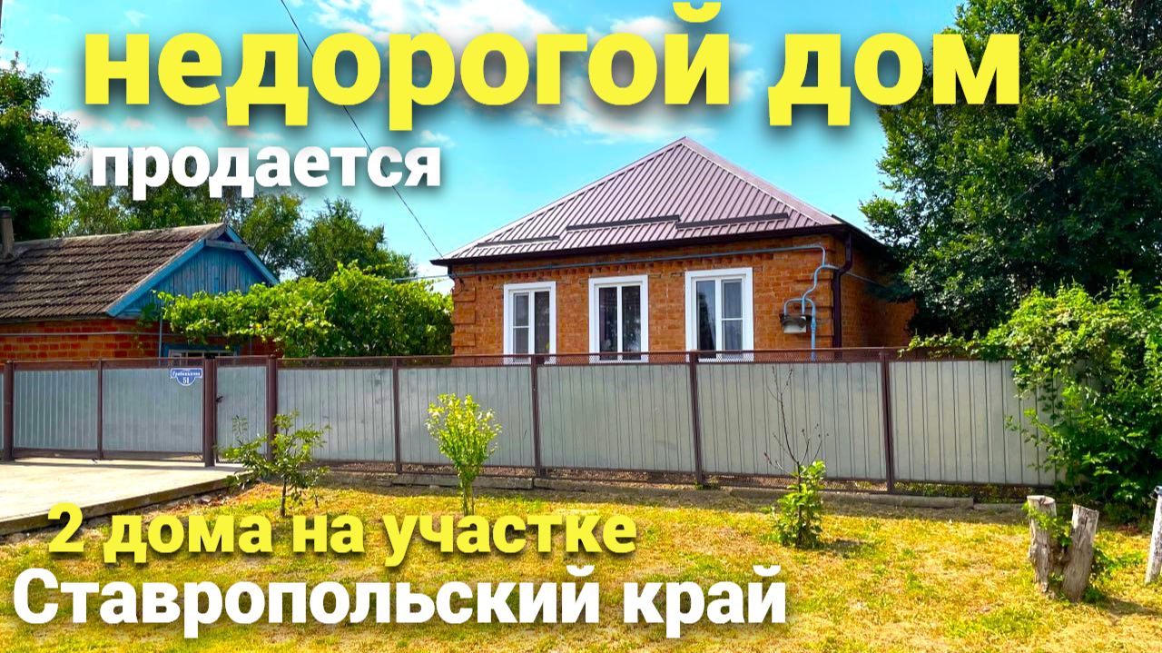Продается дом в Ставропольском крае по хорошей цене ! Такие дома РЕДКОСТЬ !