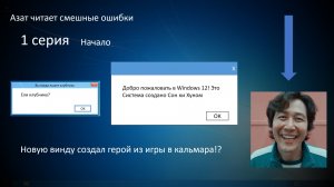 Азат читает смешные ошибки 1 серия