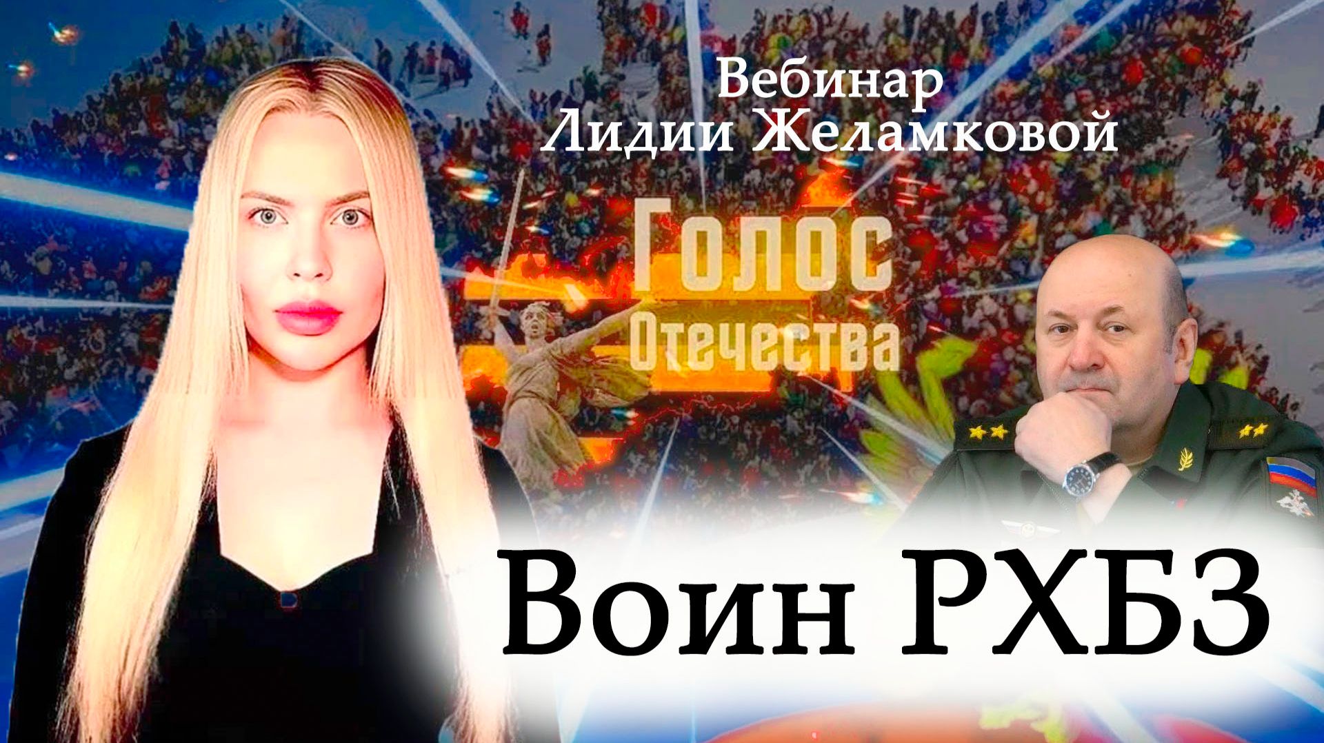 Воин РХБЗ - вебинар Лидии Желамковой смотреть онлайн