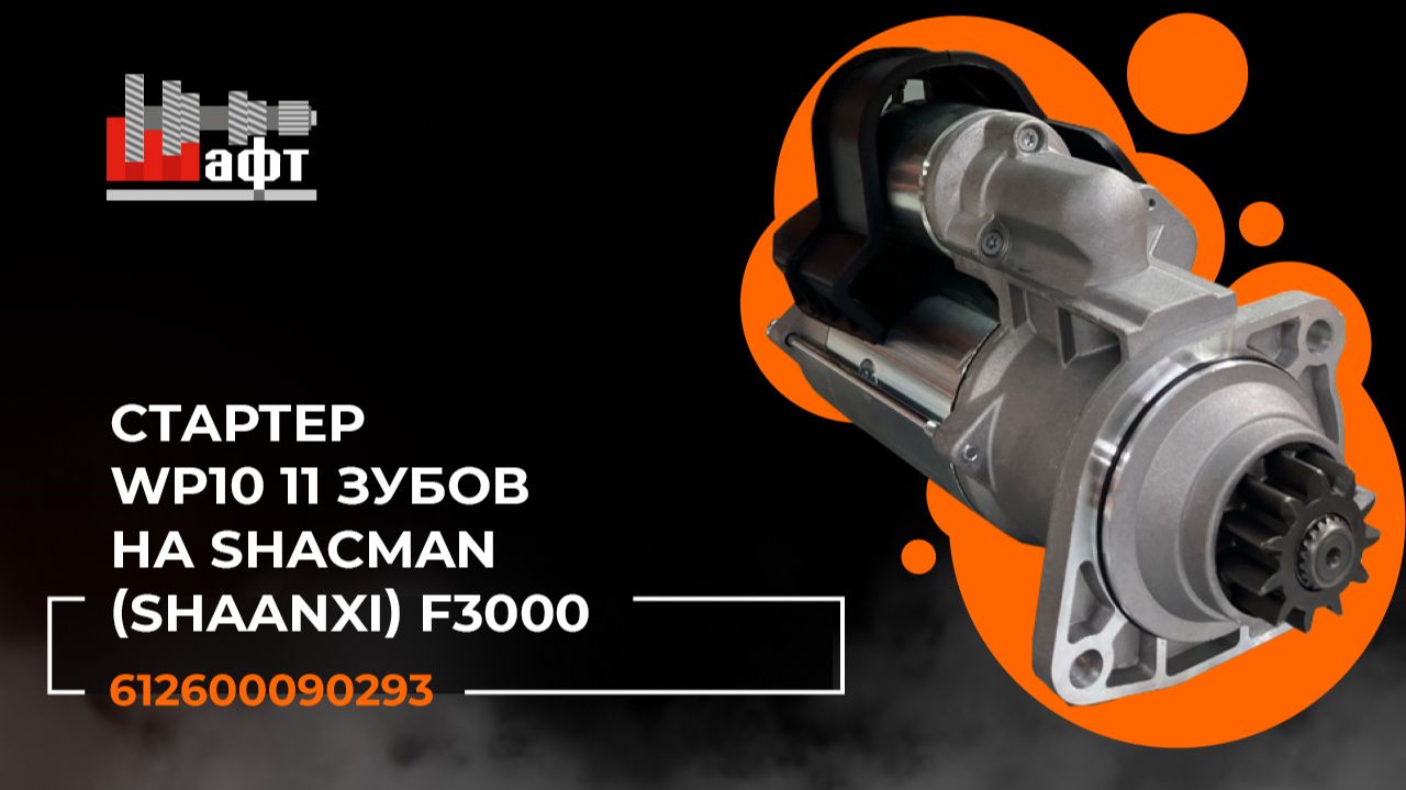 ⚙️ Стартер Shaft-Gear 612600090293 - надежный пуск без компромиссов