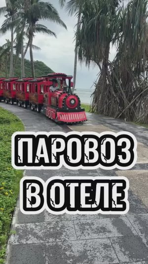 Паровоз в отеле, Хайнань