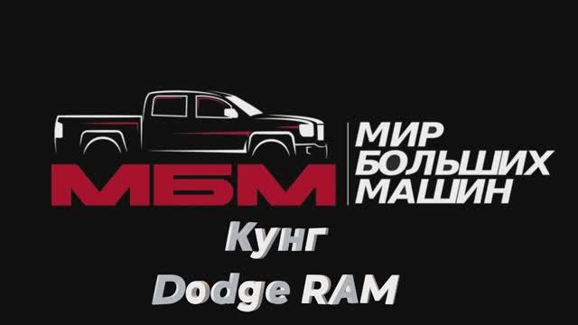 Установка алюминиевого кунга на Dodge RAM