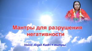 💥Мантры для разрушения негативности