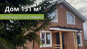 Дом площадью 131 м² - решение, созданное для комфортной и удобной жизни
