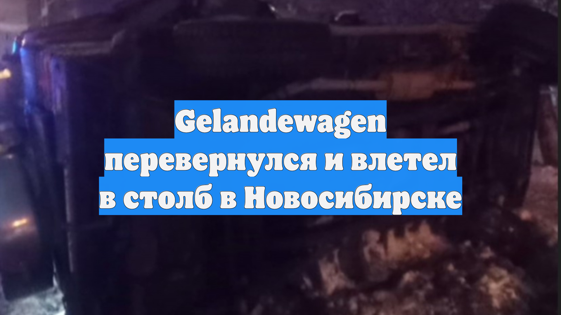 Gelandewagen перевернулся и влетел в столб в Новосибирске