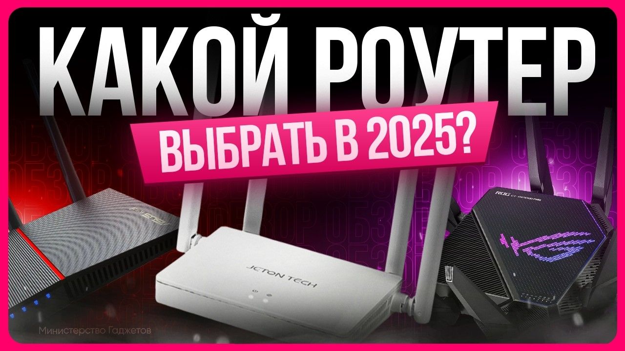ТОП лучших роутеров / Какой выбрать в 2025 году? смотреть онлайн