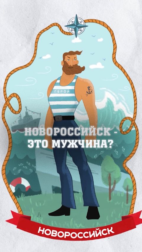 Как бы выглядел Новороссийск, если бы был человеком? смотреть онлайн