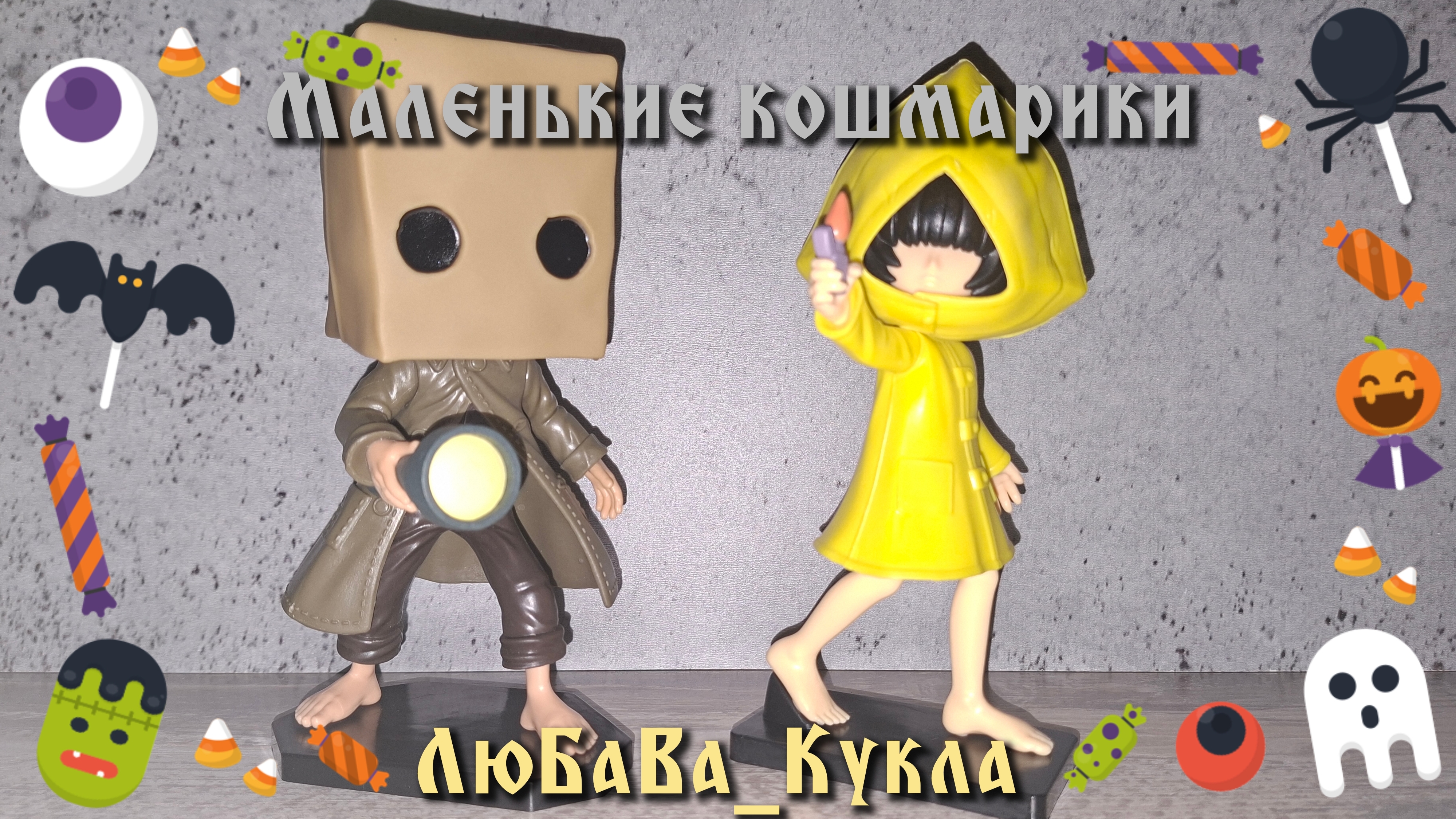 Маленькие кошмарики. Little Nightmares. Обзор фигурок. смотреть онлайн
