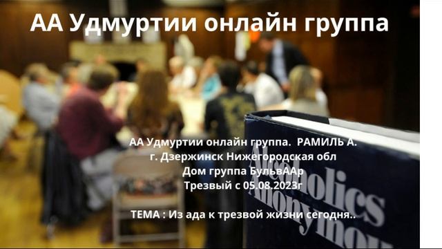 Рамиль А.  Из ада к трезвой жизни сегодня