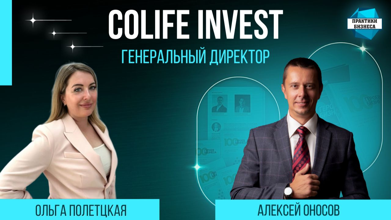 Ольга Полетцкая, генеральный директор Colife Invest