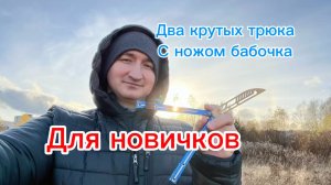 Обучение двумя базовым трюкам с ножом бабочка (Index roll fakeaout balisong tutorial )
