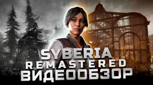 Возрождение классики? | Обзор Syberia: Remastered