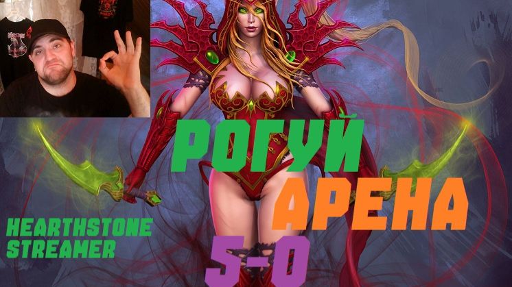 РАЗБОЙНИК АРЕНА 5-0. #Hearthstone Across the Timeways смотреть онлайн