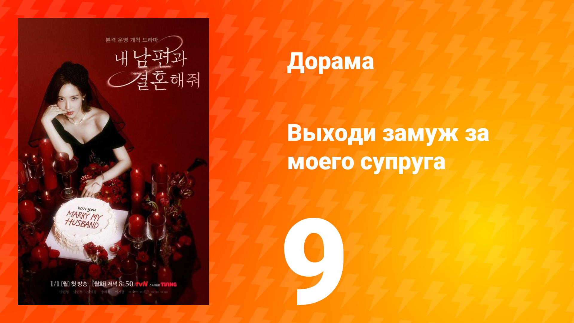 Выходи замуж за моего супруга 1 сезон 9 серия