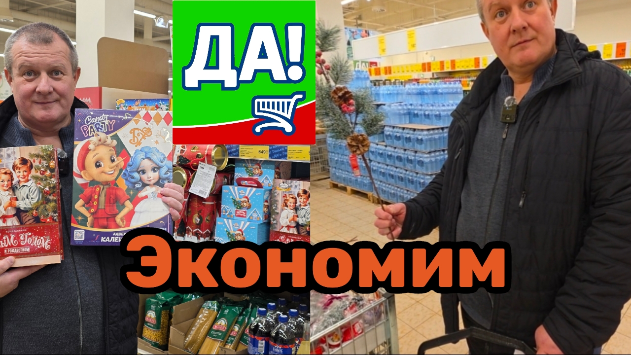 Супермаркет "ДА"🛒ЭКОНОМИМ по ВЗРОСЛОМУ💯ПРОБИЛИ ПО КУПОНАМ💸 смотреть онлайн