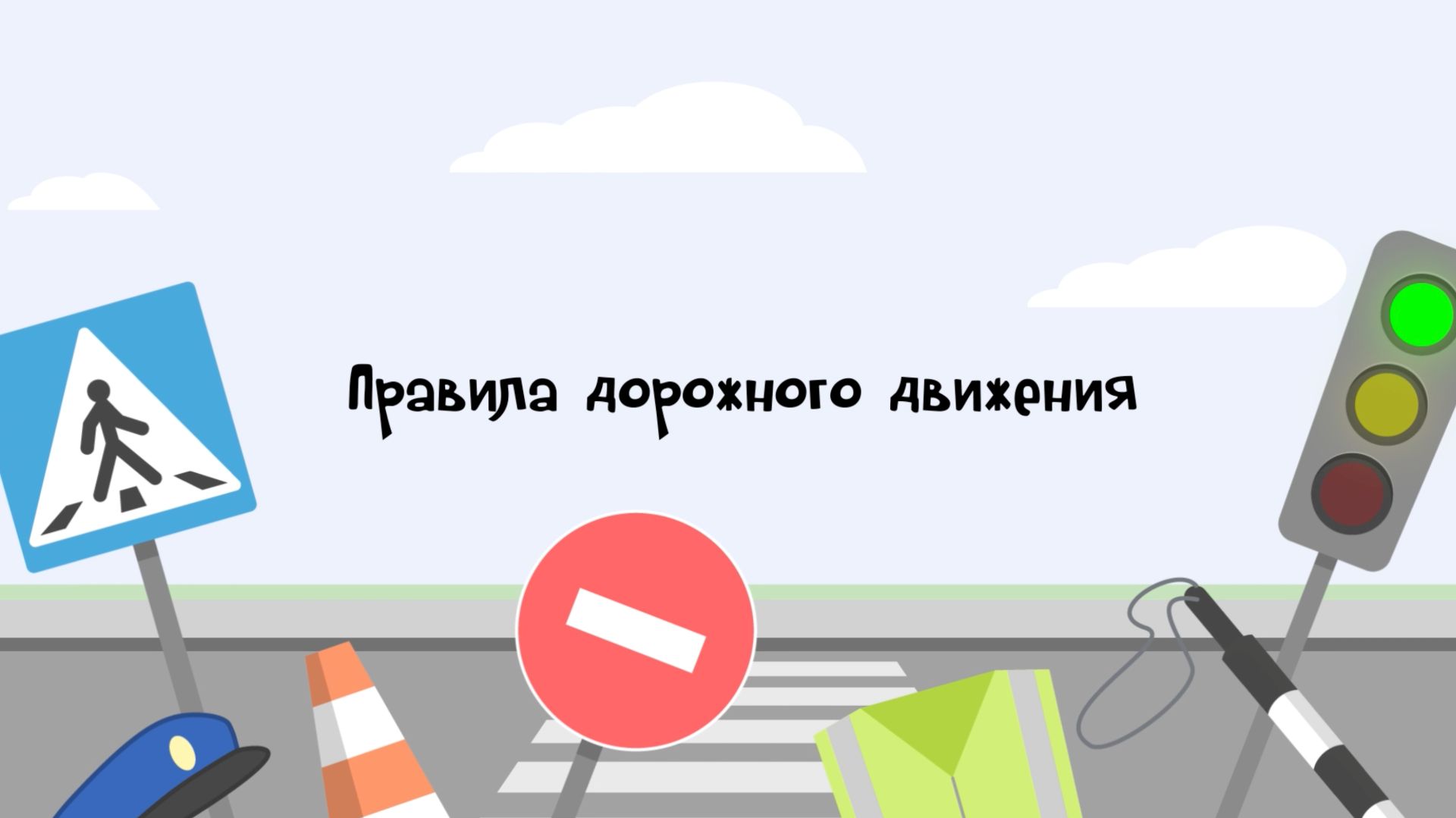 Школа Безопасности: Правила дорожного движения смотреть онлайн