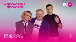 ВИРУС в гостях на RU.TV в программе «Дискотека Дискотек»