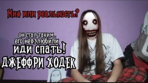 РЕАЛЬНАЯ ИСТОРИЯ ДЖЕФФА УБИЙЦЫ!!! ОН СТАЛ ИЗГОЕМ?