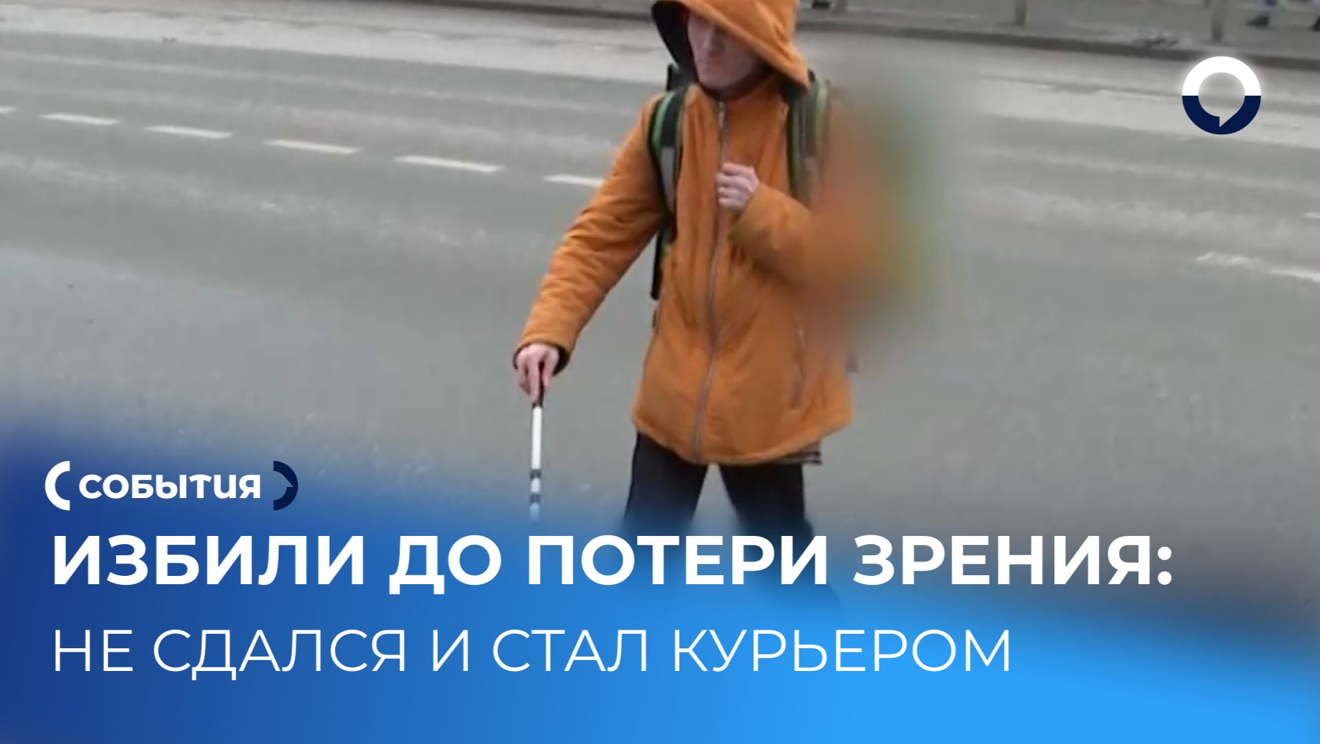 Курьер без зрения доставляет заказы и копит на квартиру смотреть онлайн