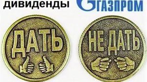 Дивиденды Газпрома в 2026
