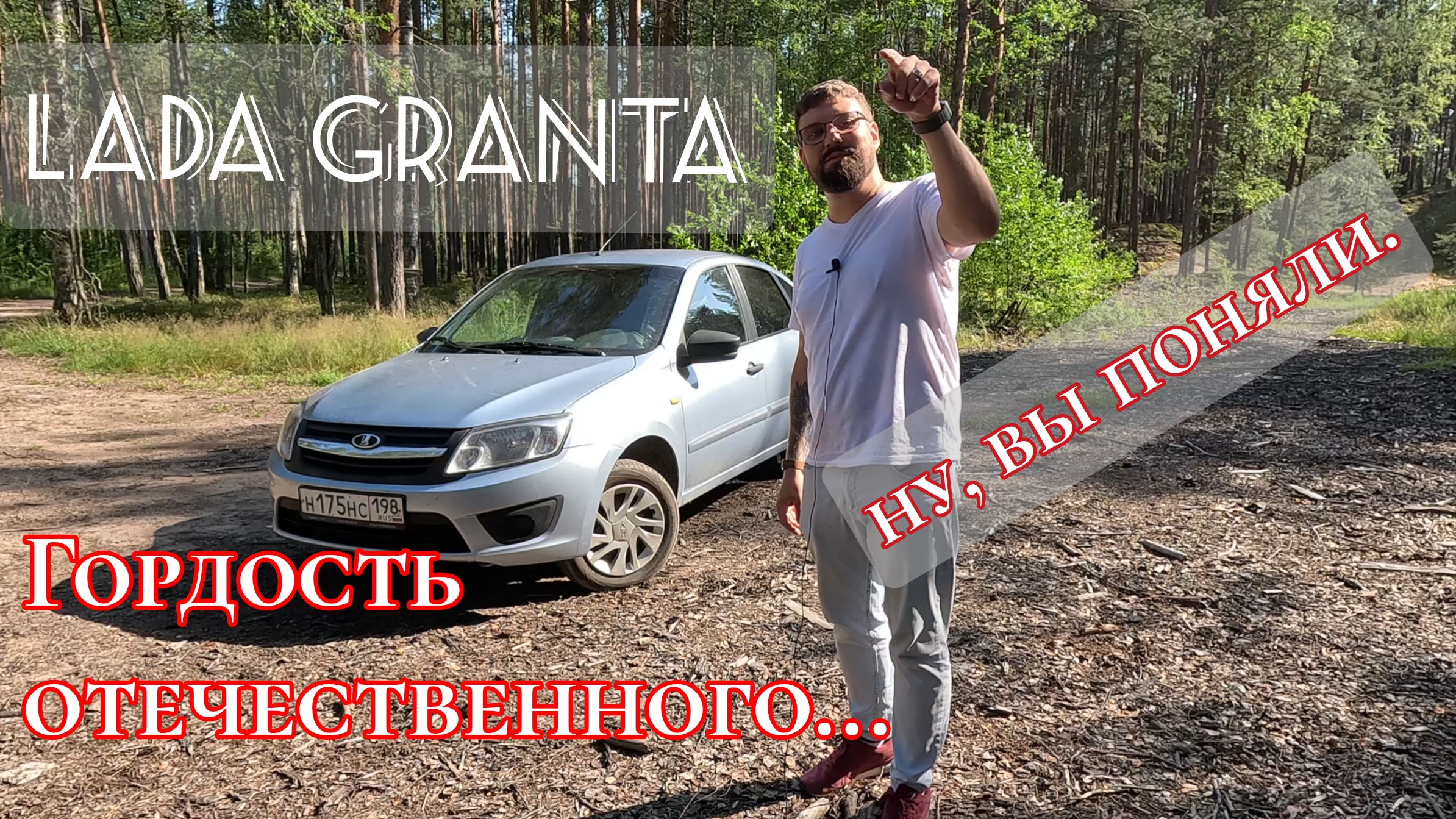 LADA GRANTA обзор\ Гордость отечественного... ну, вы поняли. #ladagranta #lada