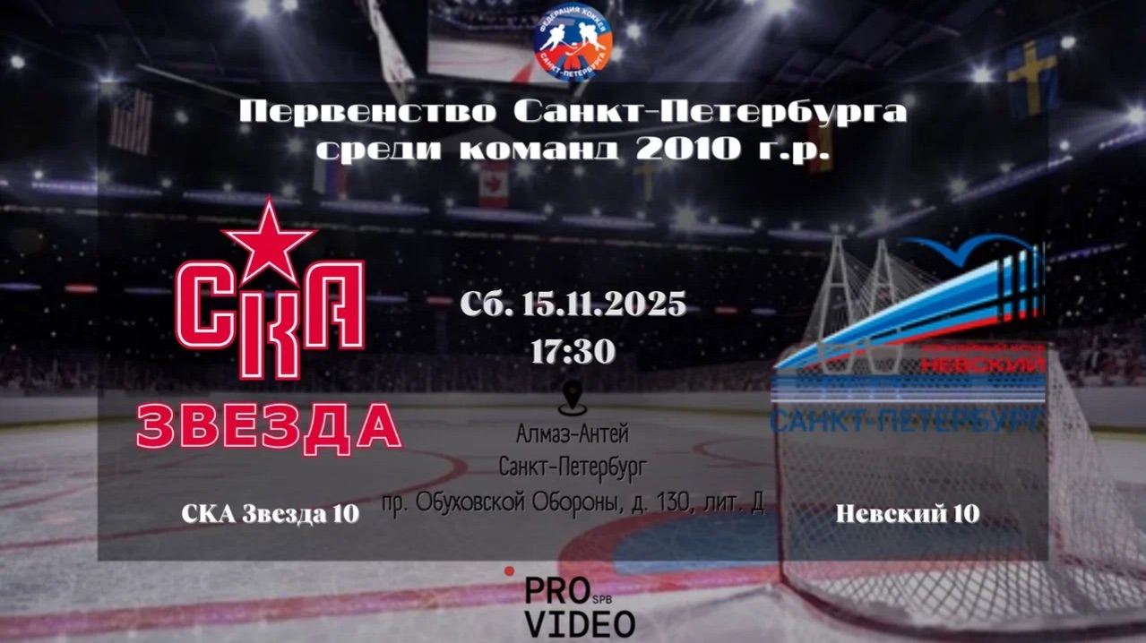 ХК "СКА Звезда" 10 - ХК "Невский" 10 | 15.11.2025 смотреть онлайн