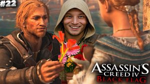 ФИНАЛ ► ASSASSIN'S CREED IV BLACK FLAG ► #22