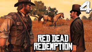 НЕЗНАКОМЕЦ (4) ► Red Dead Redemption