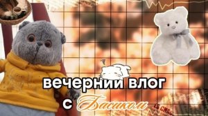 вечерний влог с Басиком😸кушаем,делаем уроки,идем  в магозин🦊😸