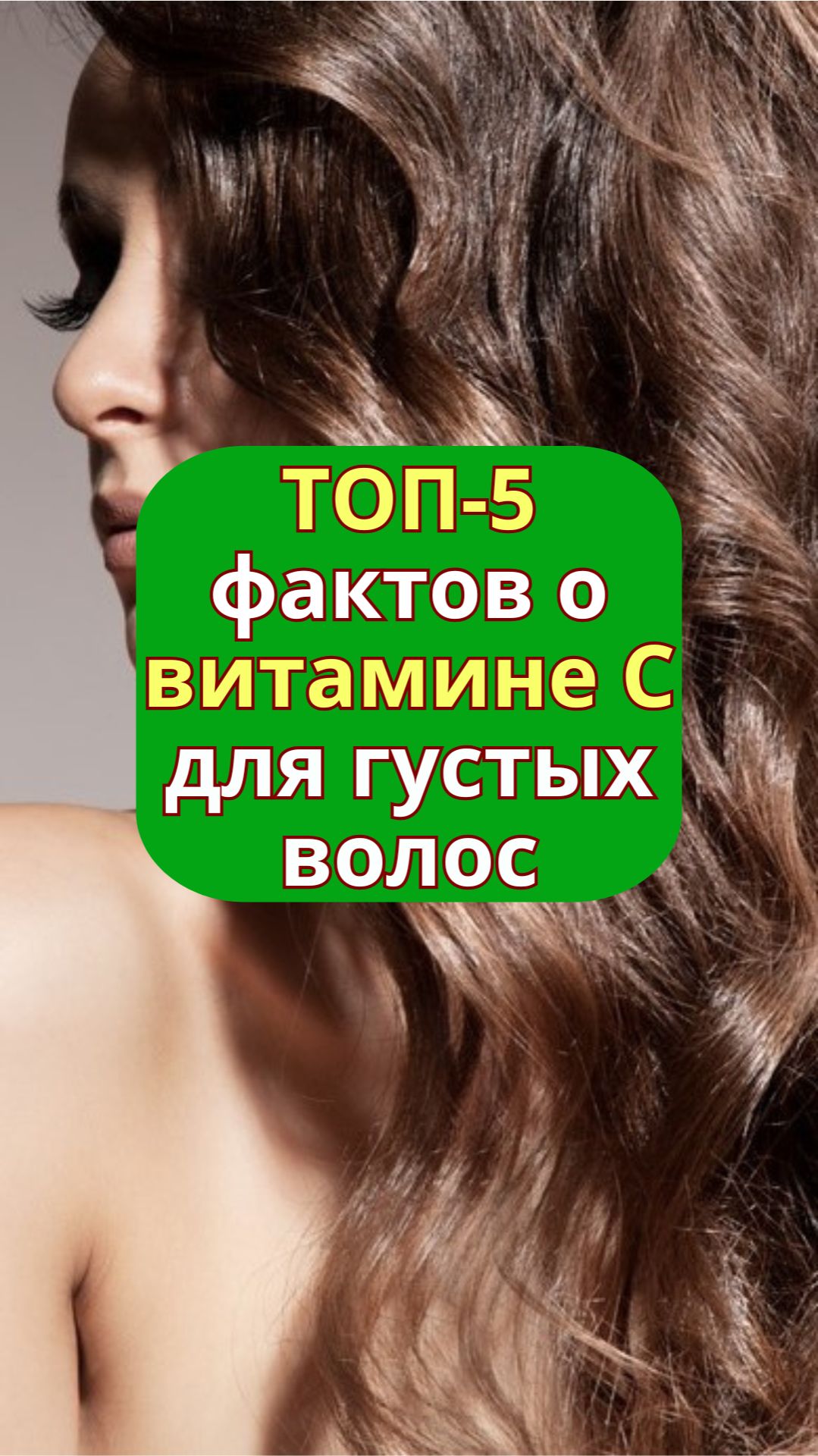 ТОП-5 фактов о витамине С для густых волос | alopecia.hair