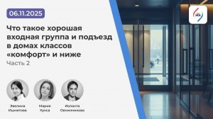 Вебинар "Что такое хорошая входная группа и подъезд в домах классов "комфорт" и ниже" (6.11.2025)