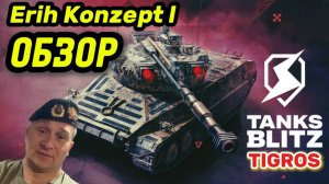 Редкий, но не меткий! Erich Konzept I ОБЗОР / Tanks Blitz