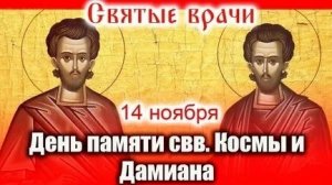 Акафист Святым Целителям Косьме и Домиану.