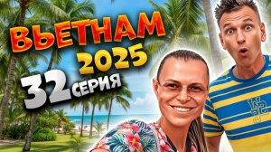 ВЬЕТНАМ 2025🏝️🚍 ИЗ РАЯ В ГОРОД! ПОСЛЕДНИЙ ДЕНЬ НА ЗОКЛЕТЕ И ПЕРЕЕЗД В НЯЧАНГ 🌅| #32