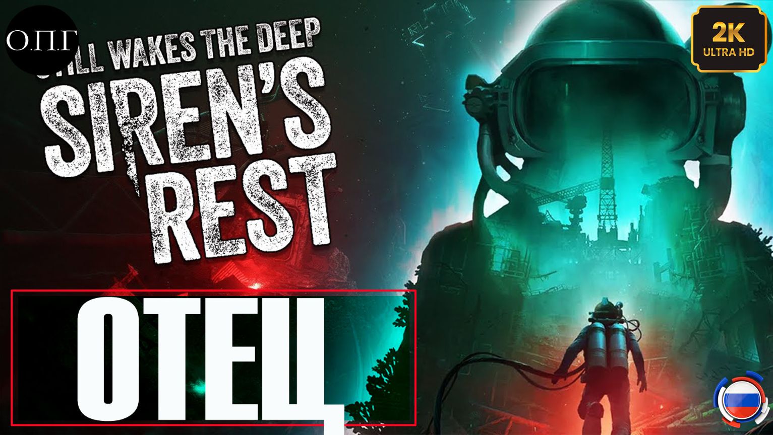 Still Wakes the Deep: Siren's Rest - Отец - Финал - смотреть онлайн