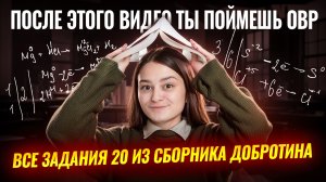 ВСЕ задание 20 из НОВОГО СБОРНИКА Добротина | Метод электронного баланса | Часть 1 | Химия ОГЭ