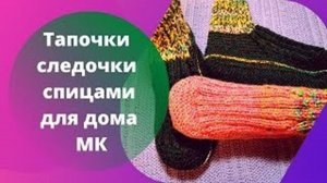 Тапочки следочки спицами для дома - МК