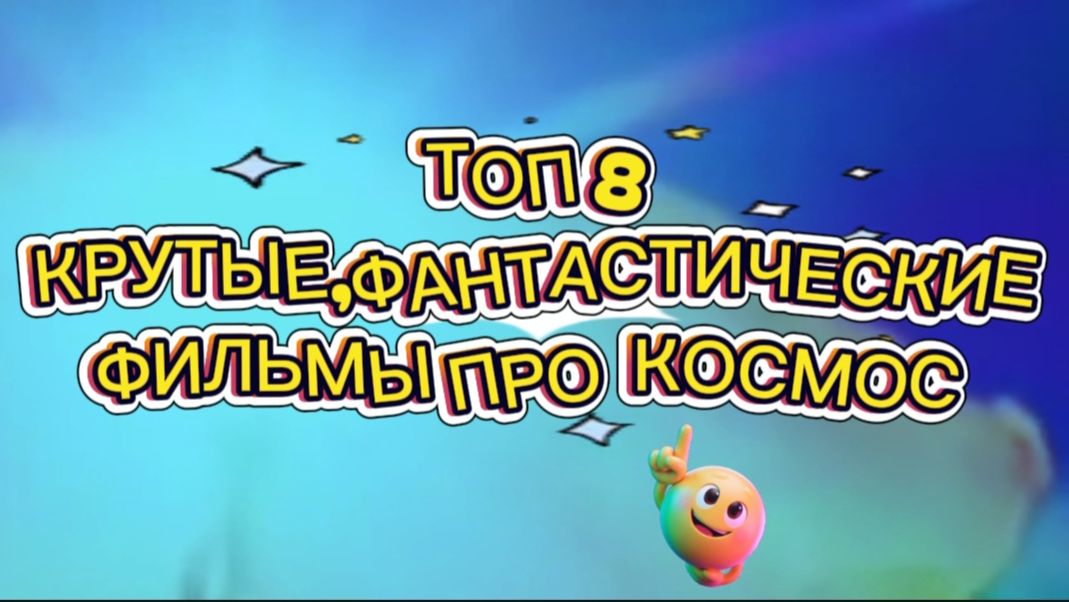 Топ8 Крутые фантастические фильмы Про космос смотреть онлайн