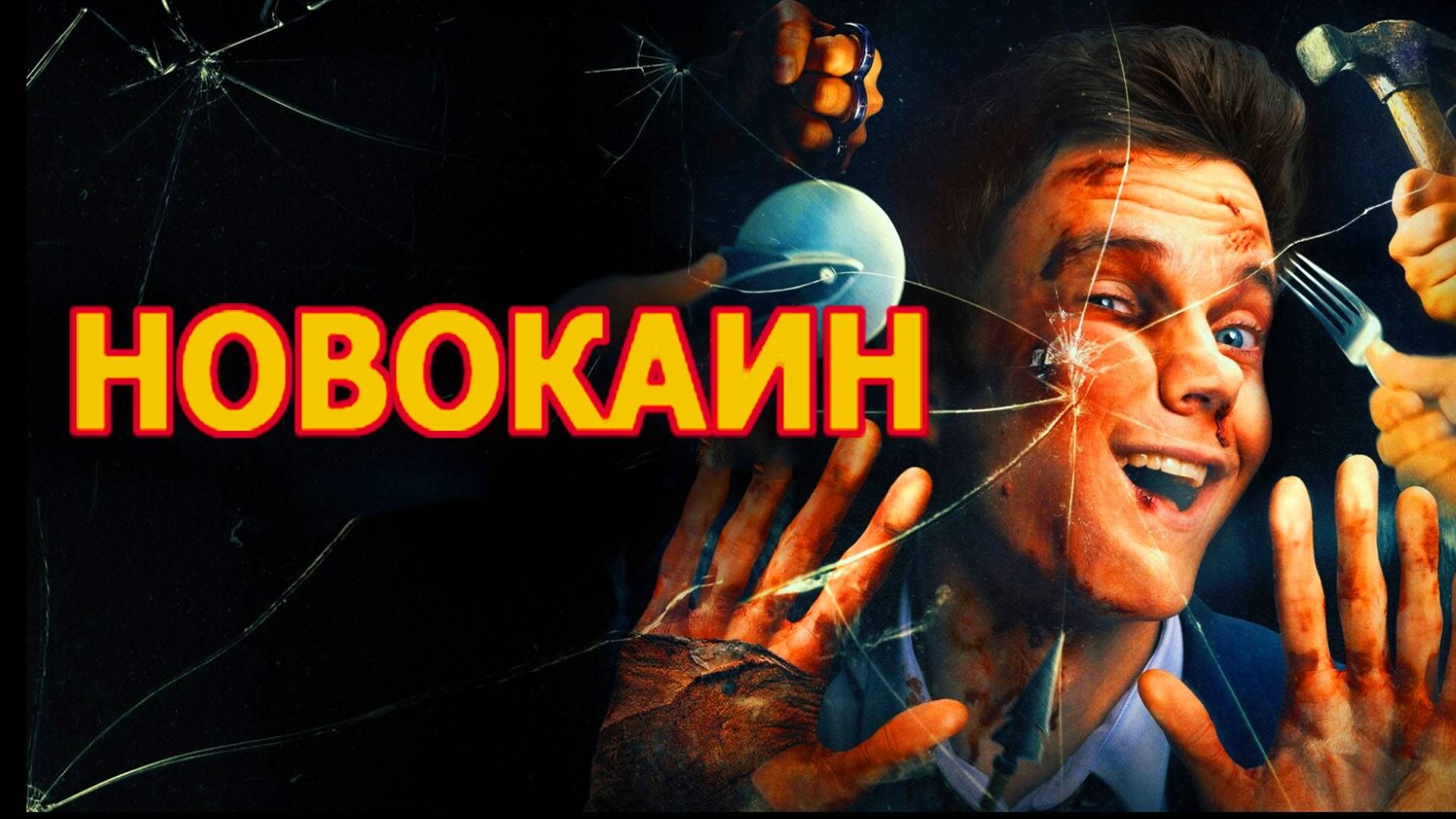 Новокаин 2025