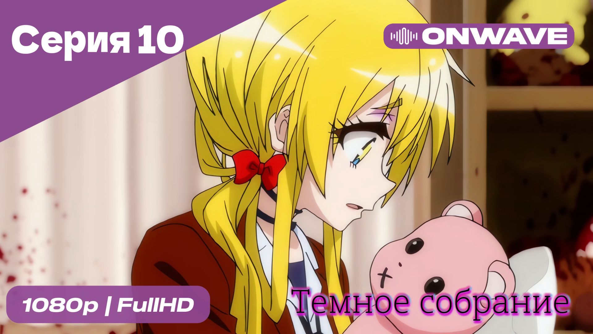 Тёмное собрание  - 10 Серия  [OnWave]