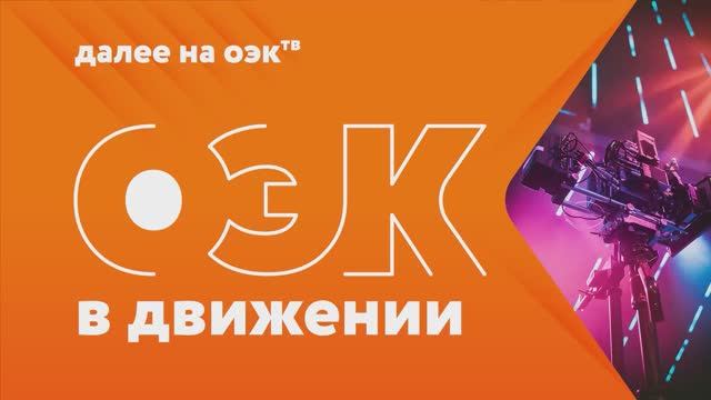 Эфир ОЭК-ТВ от 13 ноября 2025 г. смотреть онлайн