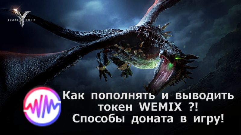 Legend of YMIR - Как пополнять и выводить токен WEMIX ?! Способы доната в игру! смотреть онлайн
