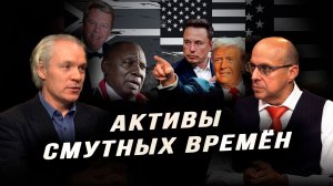 Кто управляет BBC*, кто реальные владельцы ЮАР и у кого на крючке Маск. И. Нагаев, С. Ануреев