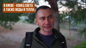 В Киеве - конец света, также воды и тепла