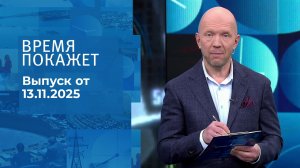 Время покажет. Часть 2. Выпуск от 13.11.2025